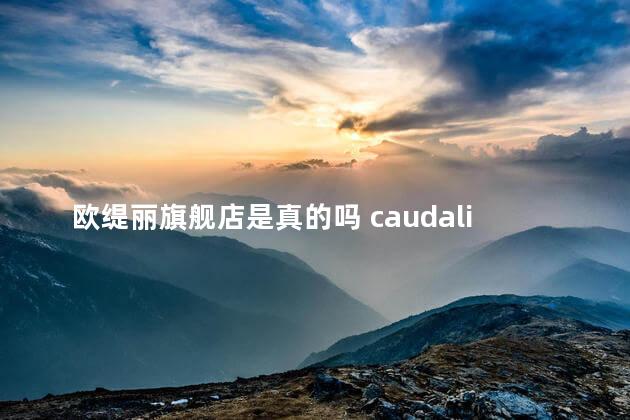 欧缇丽旗舰店是真的吗 caudalie海外旗舰店